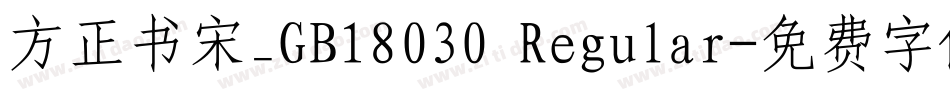 方正书宋_GB18030 Regular字体转换